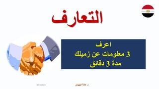 ‫د‬
.
‫البهيدي‬ ‫هالة‬
‫التعارف‬
‫اعرف‬
3
‫زميلك‬ ‫عن‬ ‫معلومات‬
‫مدة‬
3
‫دقائق‬
9/03/2023
 