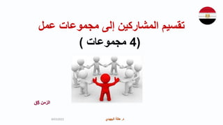 ‫د‬
.
‫البهيدي‬ ‫هالة‬ ‫د‬
.
‫البهيدي‬ ‫هالة‬
‫عمل‬ ‫مجموعات‬ ‫إلى‬ ‫المشاركين‬ ‫تقسيم‬
(
4
‫مجموعات‬
)
‫الزمن‬
5
‫ق‬
9/03/2023
 