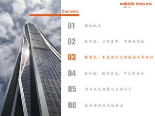 Contents
02 镍资源：分布集中，中国较紧缺
01 镍的概况
03 镍需求：未来增长受新能源汽车驱动
04 镍价格：短期震荡，中长期看涨
05 行业发展趋势及主要公司
06 投资建议及风险提示
 