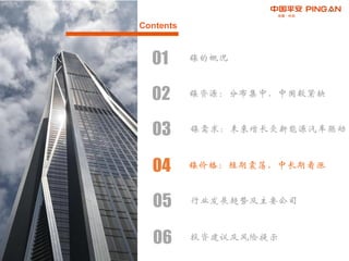 Contents
02 镍资源：分布集中，中国较紧缺
01 镍的概况
03 镍需求：未来增长受新能源汽车驱动
04 镍价格：短期震荡，中长期看涨
05 行业发展趋势及主要公司
06 投资建议及风险提示
 