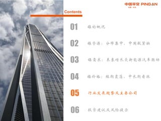 Contents
02 镍资源：分布集中，中国较紧缺
01 镍的概况
03 镍需求：未来增长受新能源汽车驱动
04 镍价格：短期震荡，中长期看涨
05 行业发展趋势及主要公司
06 投资建议及风险提示
 