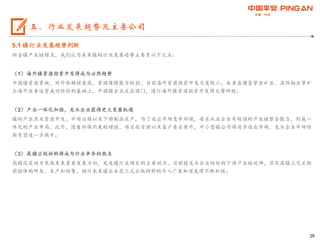29
5.1 镍行业发展趋势判断
结合镍产业链特点，我们认为未来镍的行业发展趋势主要有以下几点：
（1）海外镍资源投资开发将成为必然趋势
中国镍资源紧缺，对外依赖程度高，资源保障能力较弱，目前海外资源投资开发力度较小。未来在借鉴紫金矿业、洛阳钼业等矿
企海外业务运营成功经验的基础上，中国镍企业走出国门，进行海外镍资源投资开发将大势所趋。
（2）产业一体化加强，龙头企业获得更大发展机遇
镍的产业涉及资源开发、中游冶炼以及下游制品生产，为了适应市场竞争环境，要求从业企业有较强的产业链整合能力，形成一
体化的产业布局。此外，随着环保约束的增强、项目投资额以及客户要求提升，中小型镍公司将逐步退出市场，龙头企业市场份
额有望进一步提升。
（3）高镍正极材料将成为行业争夺的热点
高镍化是动力电池未来重要发展方向，也是镍行业增长的主要动力。目前镍龙头企业纷纷向下游产业链延伸，涉足高镍三元正极
前驱体的研发、生产和销售，预计未来镍企业在三元正极材料的介入广度和深度将不断加强。
五、行业发展趋势及主要公司
 