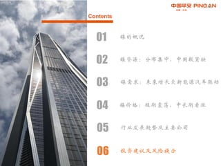 Contents
02 镍资源：分布集中，中国较紧缺
01 镍的概况
03 镍需求：未来增长受新能源汽车驱动
04 镍价格：短期震荡，中长期看涨
05 行业发展趋势及主要公司
06 投资建议及风险提示
 