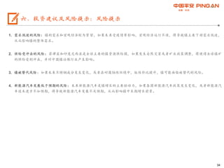 34
六、投资建议及风险提示：风险提示
1. 需求低迷的风险：镍的需求和宏观经济较为紧密，如果未来受疫情等影响，宏观经济运行不佳，将导致镍主要下游需求低迷，
从而影响镍的整体需求。
2. 供给受冲击的风险：菲律宾和印度尼西亚是全球主要的镍资源供给国，如果发生自然灾害或者矿业政策调整，将使得全球镍矿
的供给受到冲击，并对中国镍冶炼行业产生影响。
3. 镍被替代风险：如果未来不锈钢成分发生变化，或者在耐腐蚀性环境中，钛性价比提升，镍可能面临被替代的风险。
4. 新能源汽车发展低于预期的风险：未来新能源汽车是镍增长的主要驱动力，如果各国新能源汽车政策发生变化，或者新能源汽
车技术进步不如预期，将导致新能源汽车发展不及预期，从而影响镍中长期增长前景。
 
