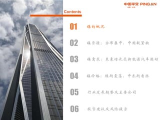Contents
02 镍资源：分布集中，中国较紧缺
01 镍的概况
03 镍需求：未来增长受新能源汽车驱动
04 镍价格：短期震荡，中长期看涨
05 行业发展趋势及主要公司
06 投资建议及风险提示
 