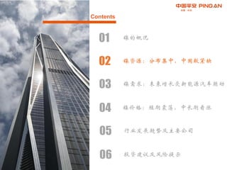 Contents
02 镍资源：分布集中，中国较紧缺
01 镍的概况
03 镍需求：未来增长受新能源汽车驱动
04 镍价格：短期震荡，中长期看涨
05 行业发展趋势及主要公司
06 投资建议及风险提示
 