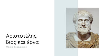 Αριστοτέλης,
Βιος και έργα
Μαρία Δεμοιράκου
 