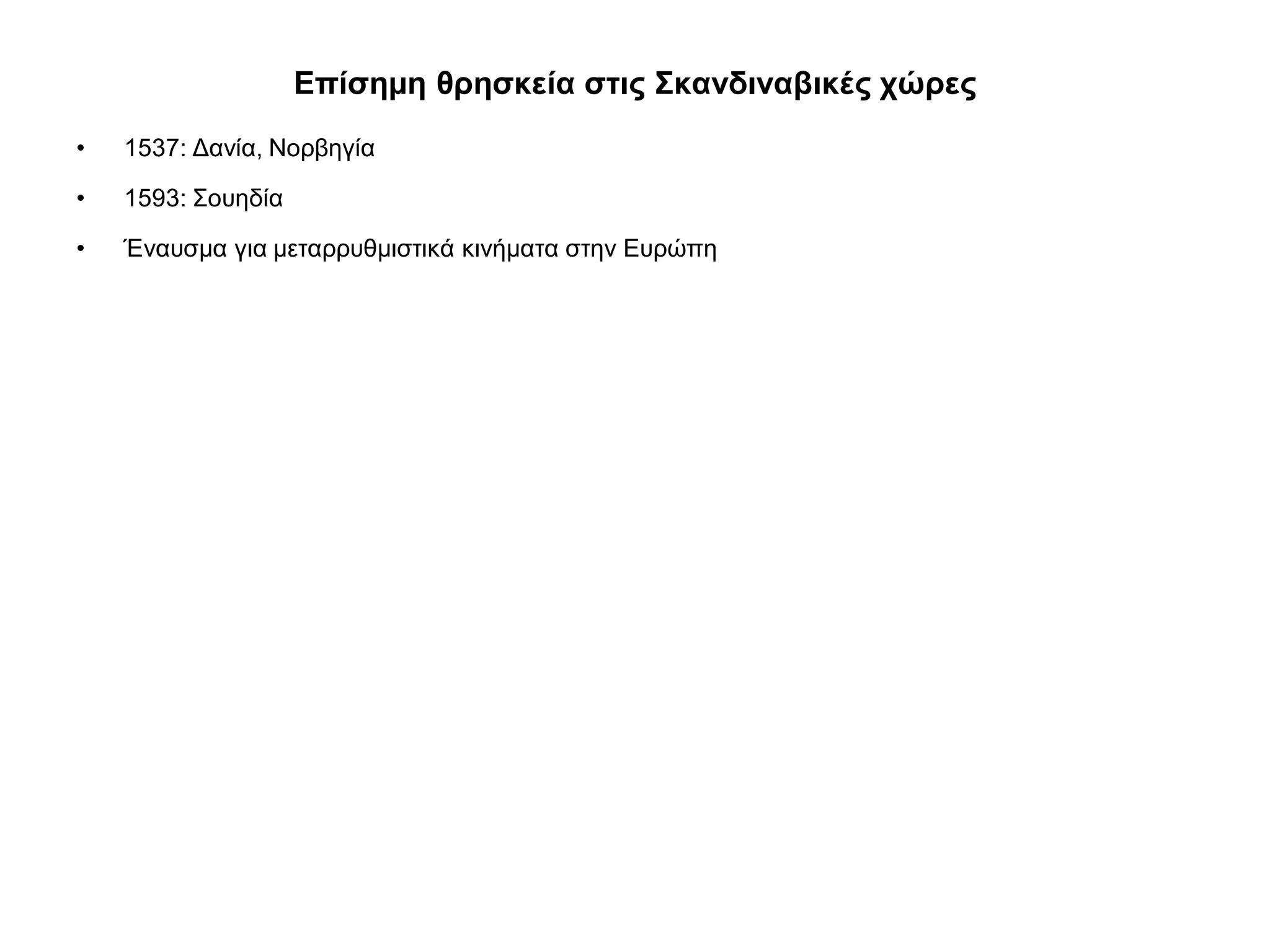 Επίσημη θρησκεία στις Σκανδιναβικές χώρες
• 1537: Δανία, Νορβηγία
• 1593: Σουηδία
• Έναυσμα για μεταρρυθμιστικά κινήματα στην Ευρώπη
 