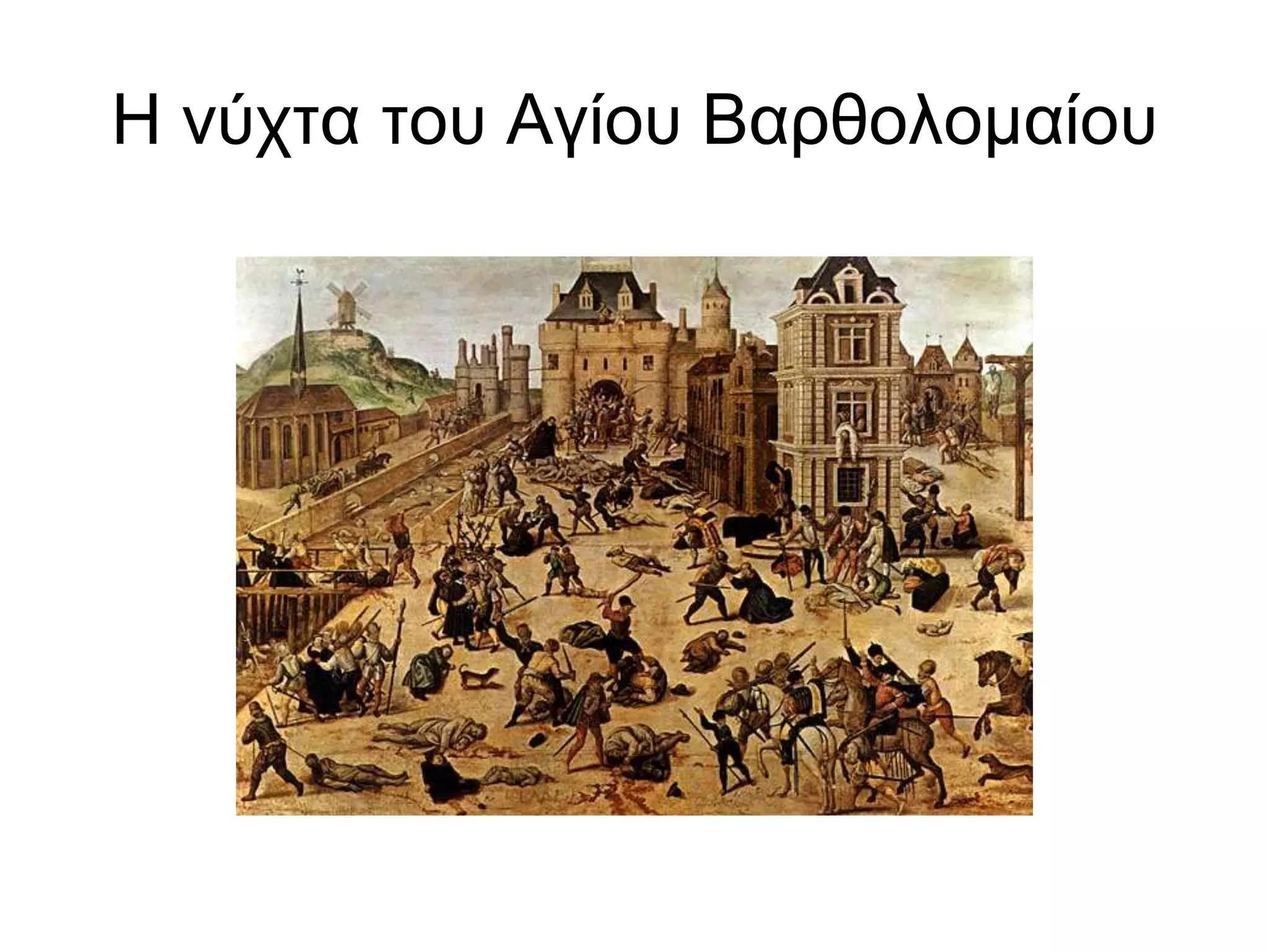 Η νύχτα του Αγίου Βαρθολομαίου
 