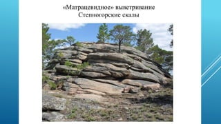 Происхождение Степногорских скал.pptx