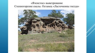 Происхождение Степногорских скал.pptx