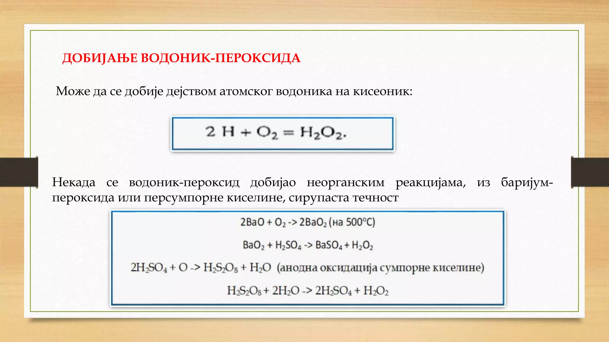 ВОДОНИК ПЕРОКСИД.pptx