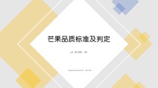 芒果品质标准及判定
o f A C I A R , A U
Reorganized by Edward Jih, JAN. 2020
 