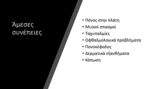 Άμεσες
συνέπειες
• Πόνος στην πλάτη
• Μυϊκοί σπασμοί
• Ταχυπαλμίες
• Οφθαλμολογικά προβλήματα
• Πονοκέφαλος
• Δερματικά εξανθήματα
• Κόπωση
 