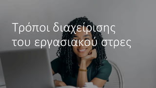 Τρόποι διαχείρισης
του εργασιακού στρες
 