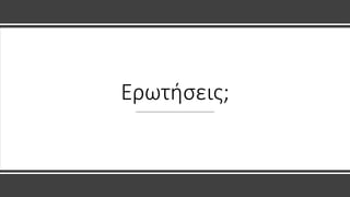 Ερωτήσεις;
 