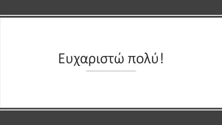 Ευχαριστώ πολύ!
 