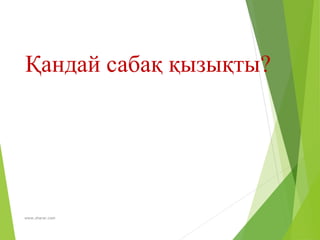 www.zharar.com
Қандай сабақ қызықты?
 