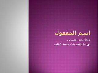 ‫جوميرين‬ ‫بنت‬ ‫ممتاز‬
‫فضلي‬ ‫محمد‬ ‫بنت‬ ‫هداواتي‬ ‫نور‬
 