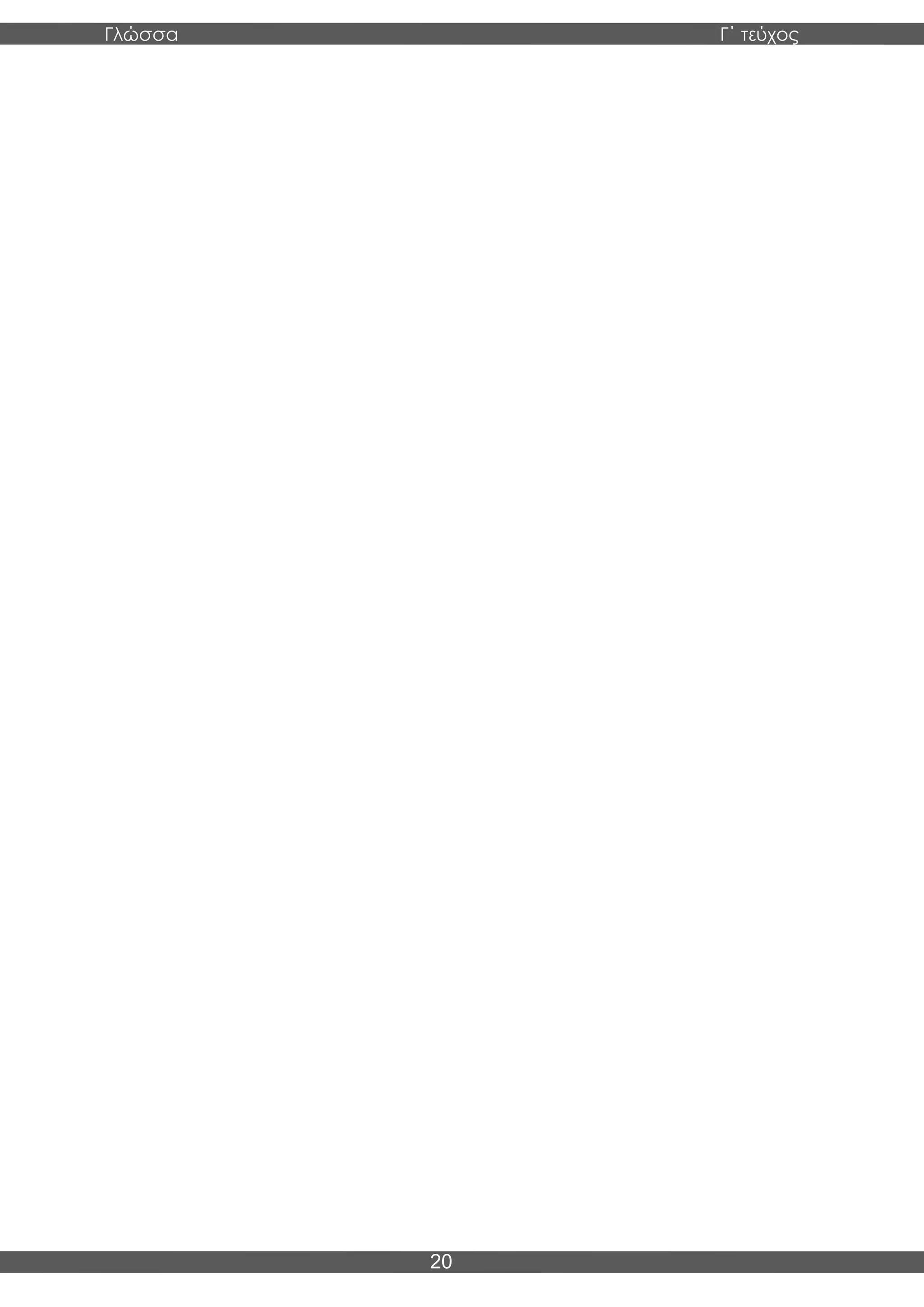 Γλώσσα Γ΄ τεύχος
20
 