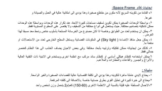 ‫ايجابيات‬
‫نظام‬
Space Frame
:
1
-
‫الفائدة‬
‫من‬
‫تكوينه‬
‫السريع‬
‫ألنه‬
‫مكون‬
‫من‬
‫مقاطع‬
‫صغيرة‬
‫وهذا‬
‫يؤدي‬
‫الى‬
‫امكانية‬
‫عالية‬
‫في‬
‫العمل‬
‫والصيانة‬
‫و‬
‫غيرها‬
.
2
-
‫بواسطة‬
‫الوحدات‬
‫الصغيرة‬
‫يمكن‬
‫تكوين‬
‫تسقيف‬
‫مساحات‬
‫كبيرة‬
‫االبعاد‬
‫عند‬
‫تكرار‬
‫هذه‬
‫الوحدات‬
‫وبواسطة‬
‫ه‬
‫ذه‬
‫الوحدات‬
‫ممكن‬
‫تشكيله‬
‫بتصاميم‬
‫مختلفة‬
.
‫حيث‬
‫يستعمل‬
‫في‬
‫انواع‬
‫مختلفة‬
‫من‬
‫التسقيف‬
‫وال‬
‫يقتصر‬
‫على‬
‫السطوح‬
‫المستوية‬
‫فقط‬
.
3
-
‫يمكن‬
‫ان‬
‫يستخدم‬
‫لعدد‬
‫من‬
‫الطوابق‬
‫وخاصة‬
‫اذا‬
‫كان‬
‫مصنوع‬
‫من‬
‫الخرسانة‬
‫المسلحة‬
‫بأسلوب‬
‫خاص‬
‫ونمط‬
‫معد‬
‫مسب‬
‫قا‬
‫لهذا‬
‫الغرض‬
.
4
-
‫يمكن‬
‫جعل‬
‫منافذ‬
‫االضاءة‬
(
Sky light
)
‫في‬
‫المكونات‬
‫الفضائية‬
‫ويستغل‬
‫السطح‬
‫الخارجي‬
‫لعدد‬
‫من‬
‫االستعماالت‬
‫او‬
‫منفعة‬
‫ما‬
.
5
-
‫كذلك‬
‫من‬
‫ايجابياته‬
‫ممكن‬
‫تفكيكه‬
‫وترتيبه‬
‫بأبعاد‬
‫مختلفة‬
.
‫وفي‬
‫بعض‬
‫االحيان‬
‫يضاف‬
‫الخشب‬
‫الى‬
‫هذا‬
‫ا‬
‫لنظام‬
‫كعنصر‬
‫جمالي‬
‫فقط‬
.
6
-
‫يمكن‬
‫استخدامه‬
‫كنظام‬
‫هيكلي‬
‫أساسي‬
‫او‬
‫كنظام‬
‫ساند‬
‫مركب‬
‫مع‬
‫انظمة‬
‫اخرى‬
.
‫ويستخدم‬
‫في‬
‫االبنية‬
‫ذات‬
‫التقنية‬
‫العالية‬
‫واألبراج‬
‫والجسور‬
‫والقاعات‬
‫والمطارات‬
‫والمالعب‬
.
‫سلبياته‬
:
1
-
‫يحتاج‬
‫اليدي‬
‫عاملة‬
‫ماهرة‬
‫لتكوينه‬
‫وهذا‬
‫يؤدي‬
‫الى‬
‫تكلفة‬
‫اقتصادية‬
‫عالية‬
‫للفضاءات‬
‫الصغيرة‬
‫والغير‬
‫الو‬
‫اسعة‬
.
2
-
‫يحتاج‬
‫الى‬
‫خبرة‬
‫كبيرة‬
‫في‬
‫تحليل‬
‫القوى‬
‫بطرق‬
‫حسابية‬
‫خاصة‬
.
‫باالضافة‬
‫الى‬
‫كلفته‬
‫المرتفعة‬
.
3
-
‫االحمال‬
‫المسلطة‬
‫عليه‬
‫قليلة‬
‫بالنسبة‬
‫الى‬
‫االنظمة‬
‫االخرى‬
(
(150-60
‫كغم‬
/
‫م‬
2
‫يتحمل‬
‫وزن‬
‫شخص‬
‫واحد‬
 