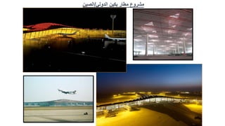 ‫الدولي‬ ‫بكين‬ ‫مطار‬ ‫مشروع‬
/
‫الصين‬
 