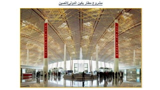‫الدولي‬ ‫بكين‬ ‫مطار‬ ‫مشروع‬
/
‫الصين‬
 