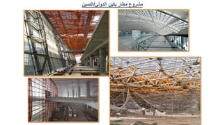 ‫الدولي‬ ‫بكين‬ ‫مطار‬ ‫مشروع‬
/
‫الصين‬
 