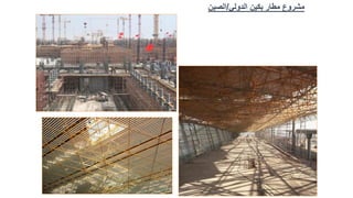 ‫الدولي‬ ‫بكين‬ ‫مطار‬ ‫مشروع‬
/
‫الصين‬
 