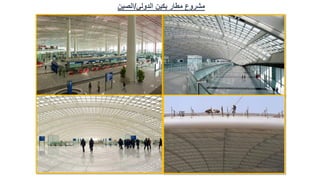 ‫الدولي‬ ‫بكين‬ ‫مطار‬ ‫مشروع‬
/
‫الصين‬
 