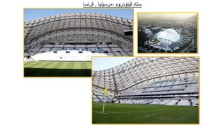 ‫ستاد‬
‫فيلودروم‬
,
‫مرسيليا‬
.
‫فرنسا‬
 