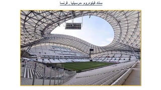 ‫ستاد‬
‫فيلودروم‬
,
‫مرسيليا‬
.
‫فرنسا‬
 