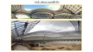 ‫ستاد‬
‫فيلودروم‬
,
‫مرسيليا‬
.
‫فرنسا‬
 