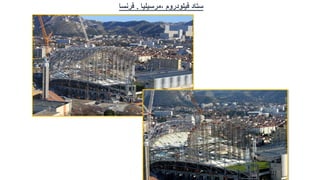 ‫ستاد‬
‫فيلودروم‬
,
‫مرسيليا‬
.
‫فرنسا‬
 