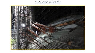 ‫ستاد‬
‫فيلودروم‬
,
‫مرسيليا‬
.
‫فرنسا‬
 