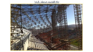 ‫ستاد‬
‫فيلودروم‬
,
‫مرسيليا‬
.
‫فرنسا‬
 