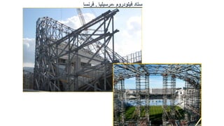 ‫ستاد‬
‫فيلودروم‬
,
‫مرسيليا‬
.
‫فرنسا‬
 