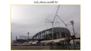 ‫ستاد‬
‫فيلودروم‬
,
‫مرسيليا‬
.
‫فرنسا‬
 