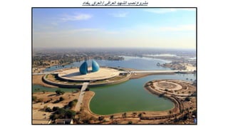 ‫العراقي‬ ‫الشهيد‬ ‫نصب‬ ‫مشروع‬
/
‫العراق‬
,
‫بغداد‬
 