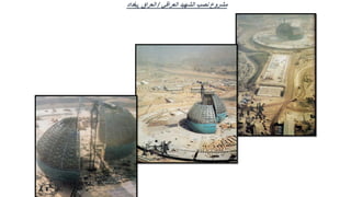 ‫العراقي‬ ‫الشهيد‬ ‫نصب‬ ‫مشروع‬
/
‫العراق‬
,
‫بغداد‬
 