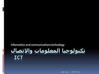 ‫واالتصال‬ ‫المعلومات‬ ‫تكنولوجيا‬
ICT
Information and communications technology
15 March 2023
‫فاروق‬ ‫دمحمد‬
 