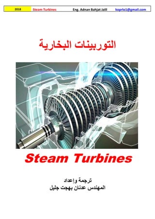 Steam Turbines Eng. Adnan Bahjat Jalil koprlo1@gmail.com
,
2018
‫البخارية‬ ‫التوربينات‬
Steam Turbines
‫و‬ ‫ترجمة‬
‫إ‬
‫عداد‬
‫جليل‬ ‫بهجت‬ ‫عدنان‬ ‫المهندس‬
 