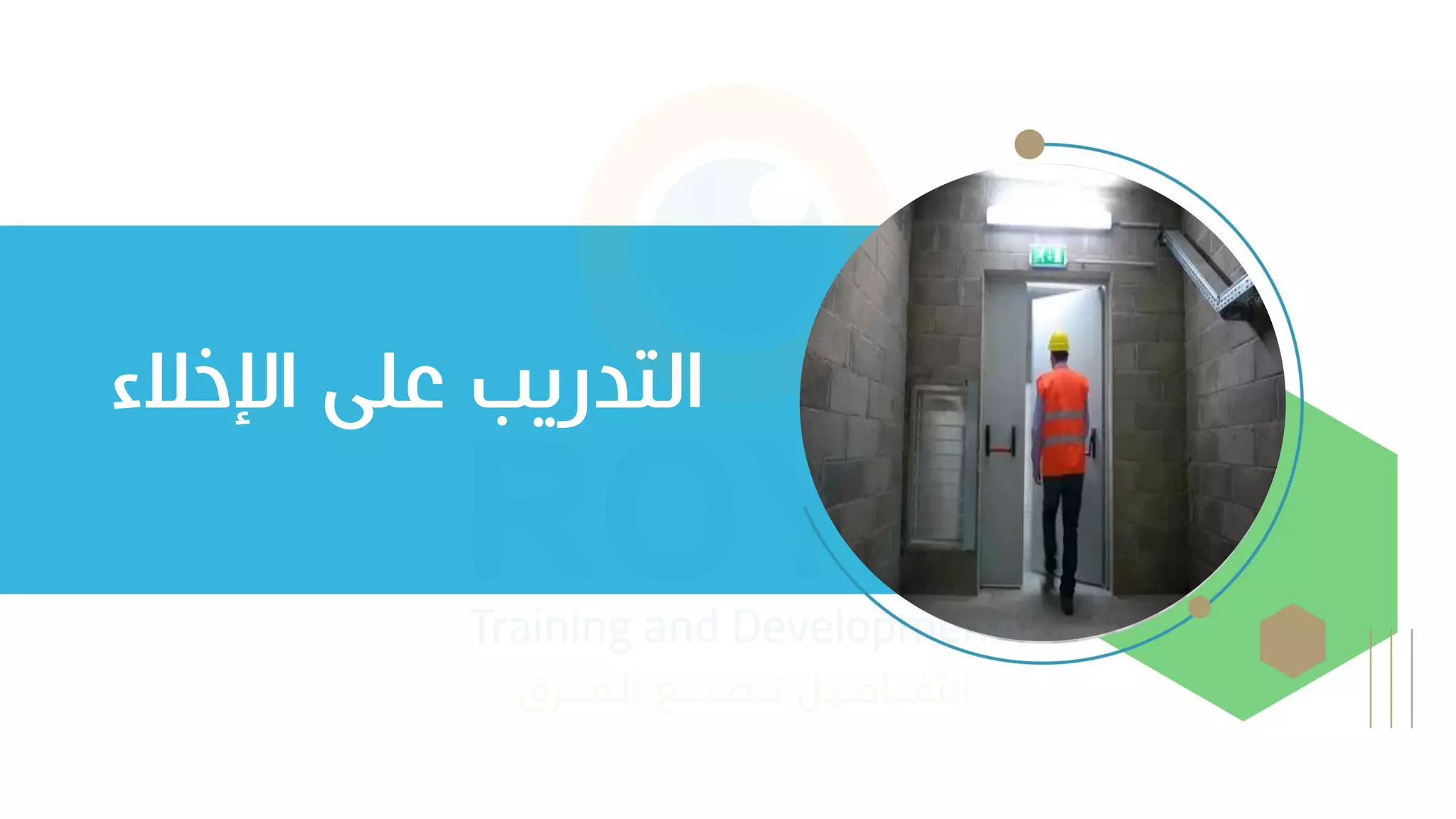 ‫اإلخالء‬ ‫على‬ ‫التدريب‬
 