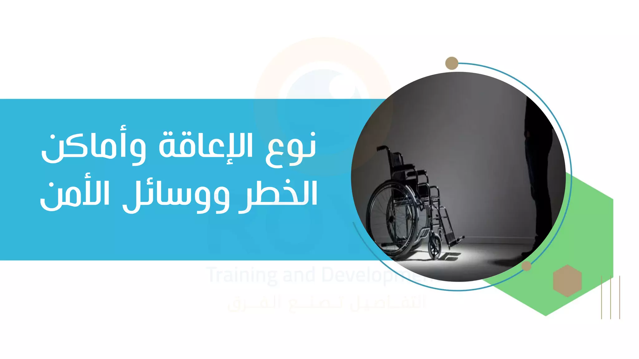 ‫وأماكن‬ ‫اإلعاقة‬ ‫نيع‬
‫األمن‬ ‫ووسائل‬ ‫الخطر‬
 