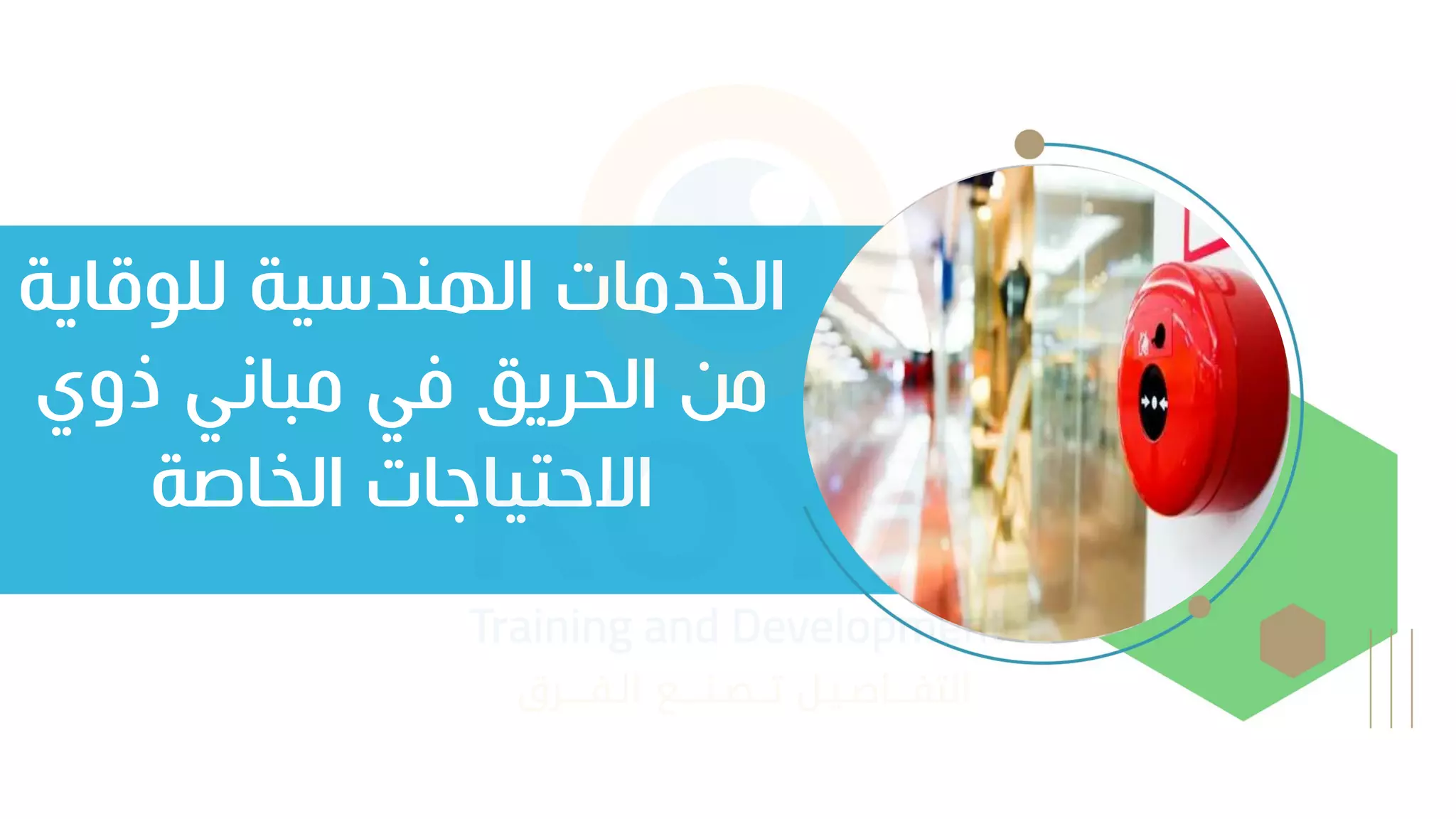 ‫لليقاية‬ ‫الهندسية‬ ‫الخدمات‬
‫ذوي‬ ‫مباني‬ ‫في‬ ‫الحريق‬ ‫من‬
‫الخاصة‬ ‫االحتياجات‬
 