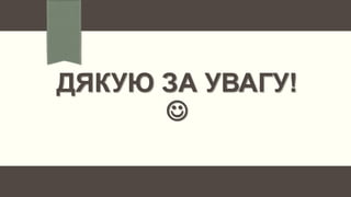 ДЯКУЮ ЗА УВАГУ!

 