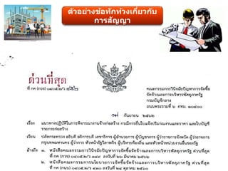 ตัวอย่างข้อทักท้วงเกี่ยวกับ
การสัญญา
 