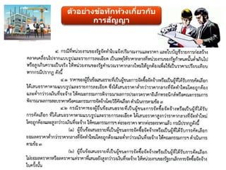 ตัวอย่างข้อทักท้วงเกี่ยวกับ
การสัญญา
 