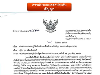 การนับระยะเวลาประกัน
สัญญา
 