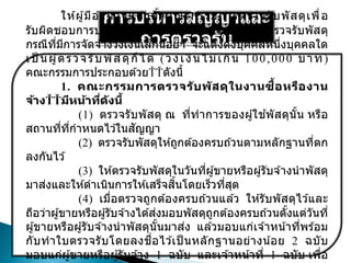 การบริหารสัญญาและ
การตรวจรับ
ให ้ผู้มีอานาจแต่งตั้งคณะกรรมการตรวจรับพัสดุเพื่อ
รับผิดชอบการบริหารสัญญาหรือข ้อตกลง และการตรวจรับพัสดุ
กรณีที่มีการจัดจ ้างวงเงินเล็กน้อยฯ จะแต่งตั้งบุคคลหนึ่งบุคคลใด
เป็ นผู้ตรวจรับพัสดุก็ได ้ (วงเงินไม่เกิน 100,000 บาท)
คณะกรรมการประกอบด ้วย ดังนี้
1. คณะกรรมการตรวจรับพัสดุในงานซื้อหรืองาน
จ้าง มีหน้าที่ดังนี้
(1) ตรวจรับพัสดุ ณ ที่ทาการของผู้ใช ้พัสดุนั้น หรือ
สถานที่ที่กาหนดไว ้ในสัญญา
(2) ตรวจรับพัสดุให ้ถูกต ้องครบถ ้วนตามหลักฐานที่ตก
ลงกันไว ้
(3) ให ้ตรวจรับพัสดุในวันที่ผู้ขายหรือผู้รับจ ้างนาพัสดุ
มาส่งและให ้ดาเนินการให ้เสร็จสิ้นโดยเร็วที่สุด
(4) เมื่อตรวจถูกต ้องครบถ ้วนแล ้ว ให ้รับพัสดุไว ้และ
ถือว่าผู้ขายหรือผู้รับจ ้างได ้ส่งมอบพัสดุถูกต ้องครบถ ้วนตั้งแต่วันที่
ผู้ขายหรือผู้รับจ ้างนาพัสดุนั้นมาส่ง แล ้วมอบแก่เจ ้าหน้าที่พร ้อม
กับทาใบตรวจรับโดยลงชื่อไว ้เป็ นหลักฐานอย่างน้อย 2 ฉบับ
มอบแก่ผู้ขายหรือผู้รับจ ้าง 1 ฉบับ และเจ ้าหน้าที่ 1 ฉบับ เพื่อ
 